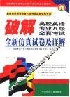 破解高校英语专业八级全真考试  全新仿真试卷及详解 封面