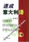 速成意大利语  下 封面