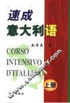 速成意大利语  上 封面