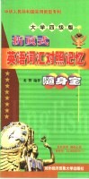 折页式英语词汇对照记忆随身宝  大学四级版 封面