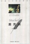 麦克白  中英文对照全译本 封面
