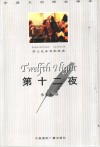 第十二夜  中英文对照全译本 封面