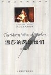 温莎的风流娘儿们  中英文对照全译本 封面