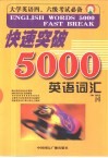 快速突破5000英语词汇 封面