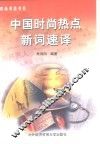 中国时尚热点新词速译  中英文本 封面