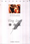 李尔王  中英文对照全译本 封面