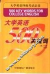 大学英语500关键词 封面