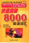 快速突破8000英语词汇 封面