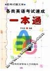 各类英语考试速成一本通 封面