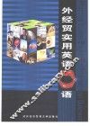 外经贸实用英语口语 封面