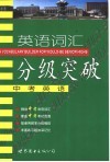 英语词汇分级突破  中考英语 封面