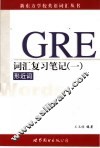 GRE词汇复习笔记 1 形近词 封面