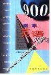 医学英语900句 封面