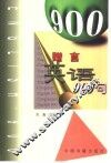 赠言英语900句 封面