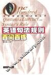 英语句法规则百问百练 封面