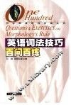 英语词法技巧百问百练 封面