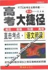 高考大捷径·直击考点  语文阅读 封面