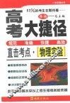 高考大捷径·直击考点  物理实验 封面