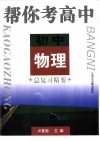帮你考高中  初中物理总复习精要 封面