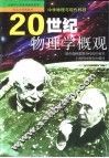 20世纪物理学概观 封面