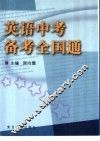 英语中考备考全国通 封面