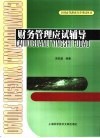 财务管理应试辅导 封面