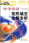 中考英语完形填空全解全析 封面