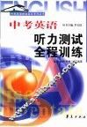 中考英语提速直达专列  中考英语听力测试全程训练 封面