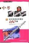 初中英语完形填空180篇 封面