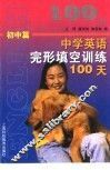 中学英语完形填空训练100天 封面
