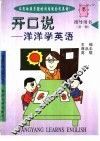开口说-第1册 封面