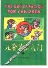 儿童英语入门 封面