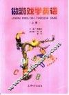 做游戏学英语  上 封面