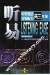 听易  中学英语分级听力  高三分册 封面