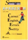 高中英语正误速辨 封面