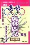 初中英语奥林匹克教程初中二年级 封面