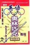 初中英语奥林匹克教程初中三年级 封面