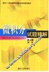 微积分试题精解 封面