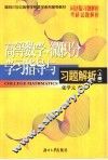 高等数学·微积分学习指导与习题解析  上 封面