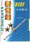 新世纪三星级题库  小学数学 封面