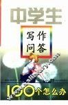 中学生写作问答：100个怎么办 封面