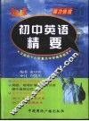 即战初中英语精要 封面