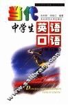 当代中学生英语口语  修订本 封面