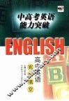 中高考英语能力突破  高中英语完形填空 封面