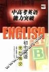中高考英语能力突破  初中英语完形填空 封面