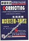 卓越英语专项突破  高中短文改错+书面表达 封面