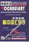 专项突破  高中词汇导学 封面