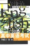 帮你准备高中英语考试 封面