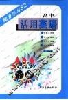 活用英语  高中 封面
