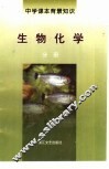 中学课本背景知识  生物化学 封面